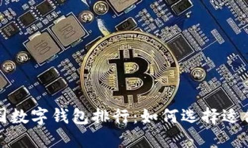 2023年美国数字钱包排行：如何选择适合你的钱包？