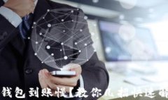 区块链钱包到账慢？教你几招快速解决问题