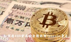 如何将EOS货币安全转移到Tokenim平台