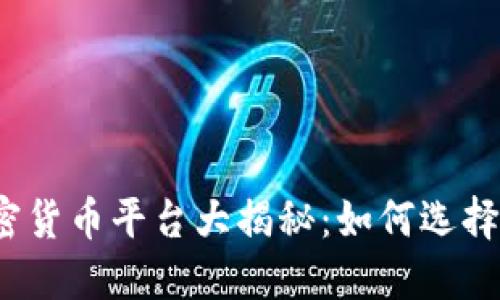 2023年最佳加密货币平台大揭秘：如何选择适合你的交易所