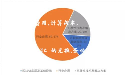 在 Tokenim 平台上进行 ETH 换 BTC 的操作可以通过以下方式进行。以下是一个简化的指南，帮助你了解整个过程。

### 1. 创建 Tokenim 账户
如果你尚未在 Tokenim 上创建账户，首先需要访问 Tokenim 的官方网站并完成注册。填入所需信息，进行身份验证。

### 2. 充值 ETH
在你的 Tokenim 账户中充值 ETH，确保你的钱包中有足够的 ETH 用于交换。你可以通过外部钱包向你的 Tokenim 地址发送 ETH。

### 3. 选择交易对
登录到你的 Tokenim 账户，找到 ETH/BTC 交易对。通常可以在交易界面的市场列表中找到。

### 4. 下单交易
在 ETH/BTC 交易对中，你可以选择市价单或限价单：
- **市价单**：立即以当前市场价格进行交易。
- **限价单**：设定一个价格，当市场价格达到该水平时再进行交易。

根据你的需求输入数量并确认下单。

### 5. 提取 BTC
交易成功后，你可以选择将 BTC 提取到自己的钱包中。进入提币页面，输入你 BTC 钱包的地址，确认提币。

### 注意事项
- **交易费用**：务必了解 Tokenim 的交易费用及提现费用，计算成本。
- **市场风险**：数字货币市场波动较大，谨慎评估风险。

### 总结
通过以上步骤，你可以在 Tokenim 上轻松完成 ETH 到 BTC 的兑换。务必确保你的操作安全，保护好账户信息，并随时关注市场动态。

希望这个简单的指南能帮到你！如果有其他问题，欢迎随时问我。