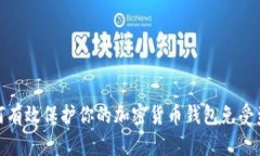 如何有效保护你的加密货币钱包免受盗窃
