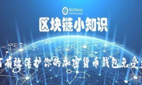 如何有效保护你的加密货币钱包免受盗窃