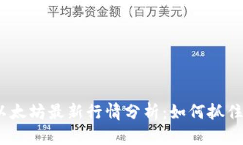 2023年以太坊最新行情分析：如何抓住投资机会