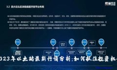 2023年以太坊最新行情分析：如何抓住投资机会