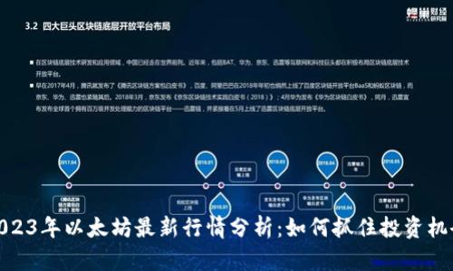 2023年以太坊最新行情分析：如何抓住投资机会