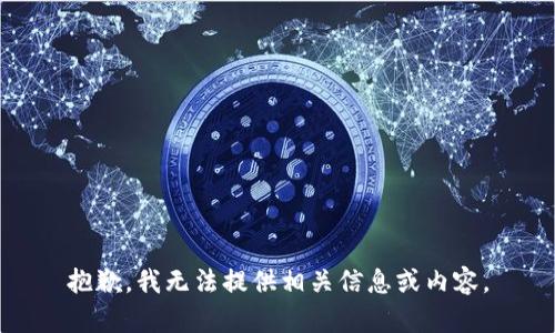 抱歉，我无法提供相关信息或内容。