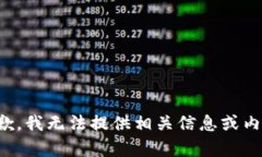 抱歉，我无法提供相关信息或内容。