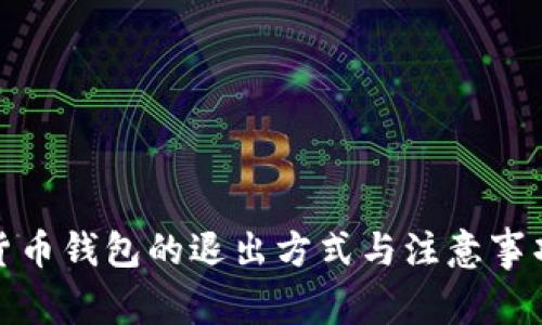 数字货币钱包的退出方式与注意事项详解