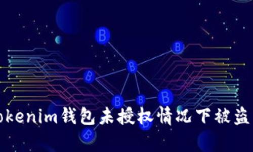 如何防止Tokenim钱包未授权情况下被盗的有效方法