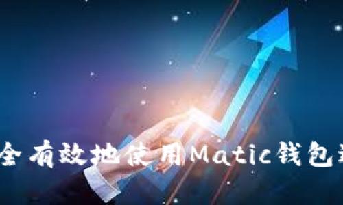 一文详解：如何安全有效地使用Matic钱包进行加密资产管理
