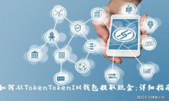 如何从TokenTokenIM钱包提取现金：详细指南