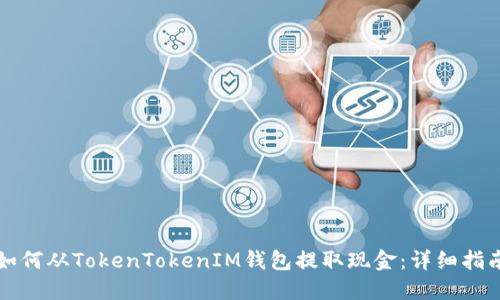 如何从TokenTokenIM钱包提取现金：详细指南