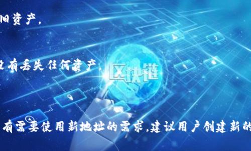 TokenIM是一种基于区块链技术的即时通讯工具，主要用于数字资产的安全存储和转移。在使用TokenIM等区块链钱包时，用户的地址通常是由私钥生成的，因此，一个已经生成的地址是固定的，无法更改。

### 这是为什么？

1. **地址与密钥的关系**：
   - 每个区块链地址都是根据该地址所对应的私钥生成的。这意味着如果想要更改地址，必须生成新的密钥对。

2. **安全性考虑**：
   - 地址的不可更改性是区块链设计的一部分，旨在确保交易的安全性和不可篡改性。允许用户更改地址可能会导致安全风险，增加被攻击的可能性。

3. **资产管理**：
   - 具备固定地址的特性使用户在管理资产时更为方便，尤其是在进行交易和转账时，能够有效避免地址被篡改的问题。

### 如何处理地址固定的问题？

用户若需更改TokenIM或其他钱包中的地址，应考虑以下方法：

- **创建新钱包**：
  - 如果希望使用不同的地址，可以创建一个新的钱包。这样你将拥有一个新的地址，并可以往新地址转移资产。

- **安全备份私钥**：
  - 在创建新钱包之前，确保保存好原钱包的私钥。如果丢失私钥，将无法访问旧资产。

- **逐步转移资产**：
  - 一旦新钱包创建完毕，可以逐步将旧钱包中的资产转移到新钱包中，确保没有丢失任何资产。

### 总结

TokenIM等区块链工具的地址是无法更改的特性，旨在保障用户的资产安全。若有需要使用新地址的需求，建议用户创建新的钱包并妥善管理私钥和资产。