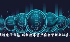 区块链电子钱包：揭秘数字资产安全管理的秘密
