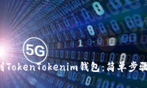 : 如何将BTC转到TokenTokenim钱包：简单步骤与常见问题解答