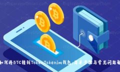 : 如何将BTC转到TokenTokenim钱包：简单步骤与常见问