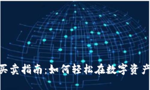 Tokenim买卖指南：如何轻松在数字资产市场获利