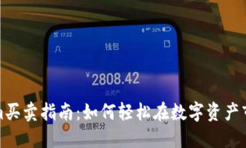 Tokenim买卖指南：如何轻松在数字资产市场获利