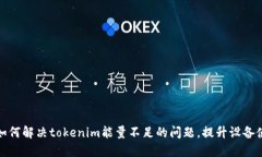 ### 如何解决tokenim能量不足的问题，提升设备使用