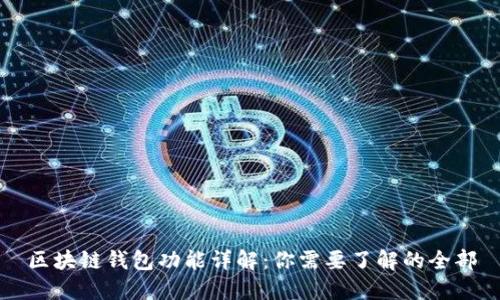 区块链钱包功能详解：你需要了解的全部