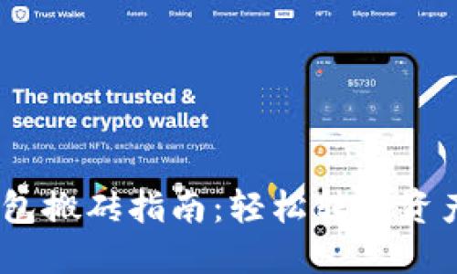 Tokenim钱包搬砖指南：轻松转移资产，迅速获利