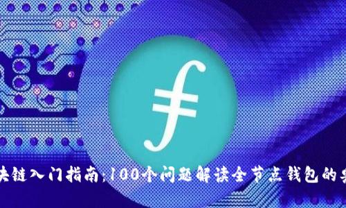 区块链入门指南：100个问题解读全节点钱包的奥秘