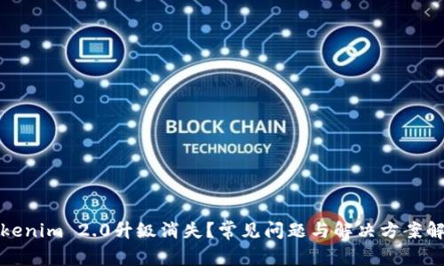 Tokenim 2.0升级消失？常见问题与解决方案解析