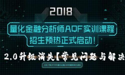 Tokenim 2.0升级消失？常见问题与解决方案解析