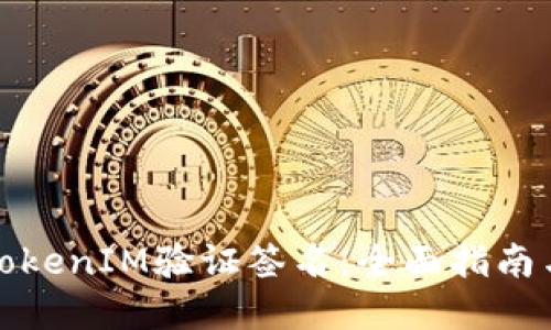 如何进行TokenIM验证签名：全面指南与实用技巧