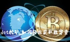 Tokenimdot挖矿：如何轻松获取数字资产的秘密