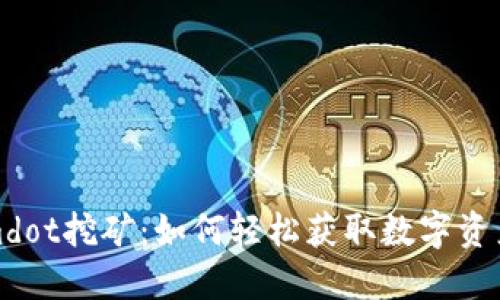Tokenimdot挖矿：如何轻松获取数字资产的秘密