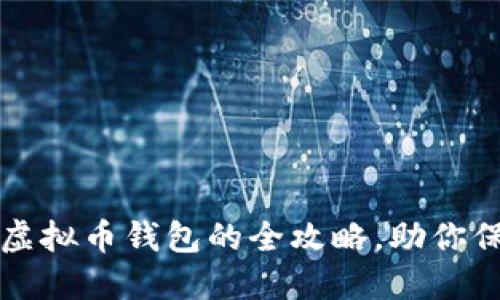 找到最安全虚拟币钱包的全攻略，助你保护数字资产