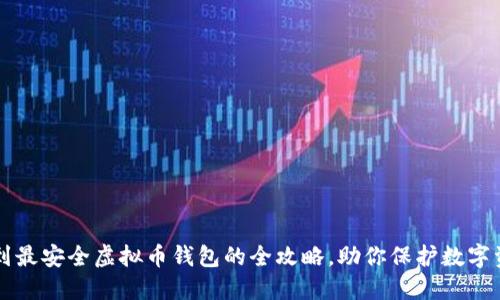 找到最安全虚拟币钱包的全攻略，助你保护数字资产