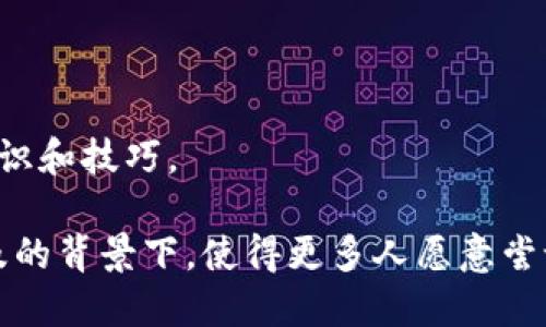 Tokenim 是一种基于区块链的数字资产管理和投资平台，主要提供加密货币交易、资产管理、投资组合分析等功能。用户可以在 Tokenim 上购买、出售和管理各种加密货币，同时享受实时市场数据、技术分析工具和投资建议。

如果你对 Tokenim 感兴趣，以下是一些它的主要特征和功能：

1. **多种加密货币支持**：Tokenim 支持多种主流的加密货币，如比特币、以太坊、Ripple 等，用户可以方便地进行投资。

2. **实时数据监控**：平台提供实时的市场数据，帮助用户及时了解加密货币的价格波动。

3. **资产管理工具**：Tokenim 的资产管理功能允许用户轻松追踪他们的投资组合，分析投资回报率。

4. **安全性**：Tokenim 通常会使用多重身份验证和加密技术来保护用户的资产和数据安全。

5. **用户友好的界面**：Tokenim 旨在为用户提供直观的操作体验，即使是新手也能轻松上手。

6. **教育资源**：许多数字资产管理平台会提供教育内容，帮助用户了解加密货币投资的基本知识和技巧。

Tokenim 这样的软件，随着区块链技术的发展，越来越受到投资者的关注，特别是在数字货币普及的背景下，使得更多人愿意尝试相关的投资。