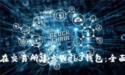如何在交易所建立Web3钱包：全面指南