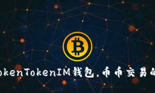 轻松掌握TokenTokenIM钱包，币币交易的最佳选择！