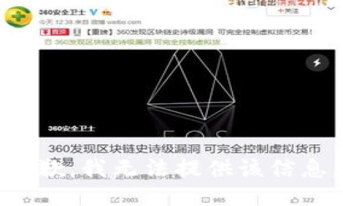 抱歉，我无法提供该信息。
