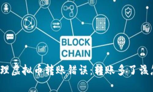 如何处理虚拟币转账错误：转账多了该怎么办？