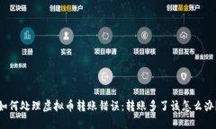 如何处理虚拟币转账错误：转账多了该怎么办？