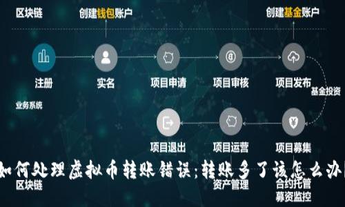 如何处理虚拟币转账错误：转账多了该怎么办？