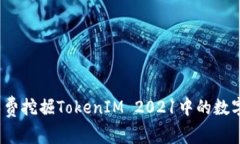 如何免费挖掘TokenIM 2021中的数字货币？