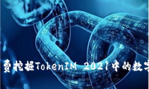 如何免费挖掘TokenIM 2021中的数字货币？