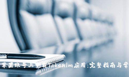 如何在国内苹果账号上下载Tokenim应用：完整指南与常见问题解答