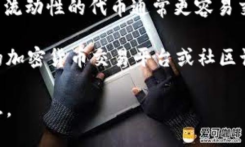 Tokenim（或称为代币）是否可以交易，具体取决于几个因素，包括该代币的性质、发行平台以及所注册的交易所。下面是一些关于Tokenim交易的要点：

1. **代币类型**：Tokenim可能是加密货币、实用代币或安全代币。这些代币在交易所的可交易性不同。
   
2. **交易所支持**：并不是所有的代币都在主要交易所上市。有些代币可能仅限于特定平台买卖，或者在去中心化交易所（DEX）中流通。

3. **市场需求**：代币能否交易还依赖于市场对该代币的需求。如果缺乏买家和卖家，即使在合适的平台上线，交易活动也会受到限制。

4. **法律法规**：某些地区对代币的交易有严格的法律规定，因此在某些国家或地区，Tokenim的交易可能受到限制。

5. **流动性**：流动性是指代币在市场上的买卖便捷程度。高流动性的代币通常更容易交易。

如果你想具体了解某个Tokenim的交易情况，可以查阅相关的加密货币交易平台或社区讨论，寻找最新的市场消息和数据。 

如有具体的Tokenim名称或代币类型，可以提供更详细的信息。