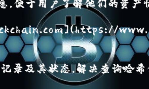 以下是几个常用的以太坊（ETH）哈希值查询网址：

1. **Etherscan** - [etherscan.io](https://etherscan.io)  
   Etherscan 是以太坊网络上最受欢迎的区块浏览器，用户可以输入交易哈希值（Tx Hash）来查询交易状态、区块信息、代币转账等。

2. **EtherChain** - [etherchain.org](https://etherchain.org)  
   这是另一个以太坊区块浏览器，提供实时的区块信息、交易状态和网络统计数据。

3. **Ethplorer** - [ethplorer.io](https://ethplorer.io)  
   除了哈希查询，Ethplorer 还提供代币的详细信息，便于用户了解他们的资产情况。

4. **Blockchain.com** (对于以太坊支持) - [blockchain.com](https://www.blockchain.com/explorer)  
   主要以比特币为主，但也支持以太坊的查询。

使用这些网址，用户可以方便地查询到以太坊的交易记录及其状态，解决查询哈希值时可能遇到的困难。