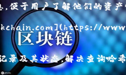 以下是几个常用的以太坊（ETH）哈希值查询网址：

1. **Etherscan** - [etherscan.io](https://etherscan.io)  
   Etherscan 是以太坊网络上最受欢迎的区块浏览器，用户可以输入交易哈希值（Tx Hash）来查询交易状态、区块信息、代币转账等。

2. **EtherChain** - [etherchain.org](https://etherchain.org)  
   这是另一个以太坊区块浏览器，提供实时的区块信息、交易状态和网络统计数据。

3. **Ethplorer** - [ethplorer.io](https://ethplorer.io)  
   除了哈希查询，Ethplorer 还提供代币的详细信息，便于用户了解他们的资产情况。

4. **Blockchain.com** (对于以太坊支持) - [blockchain.com](https://www.blockchain.com/explorer)  
   主要以比特币为主，但也支持以太坊的查询。

使用这些网址，用户可以方便地查询到以太坊的交易记录及其状态，解决查询哈希值时可能遇到的困难。