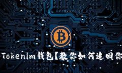 误转入Tokenim钱包？教你如何追回你的资产