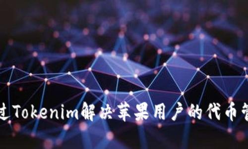 如何通过Tokenim解决苹果用户的代币管理痛点