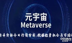 莱特币价格今日行情分析：挖掘投资机会与市场